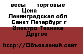 весы CAS торговые › Цена ­ 4 000 - Ленинградская обл., Санкт-Петербург г. Электро-Техника » Другое   